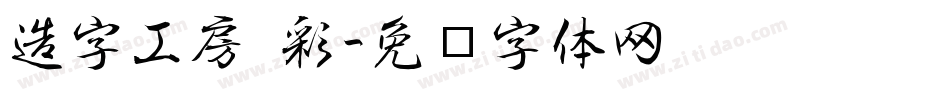 造字工房 彩字体转换